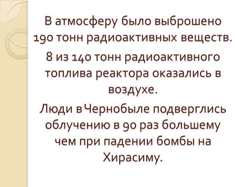 В атмосферу было выброшено 190 тонн радиоактивных веществ