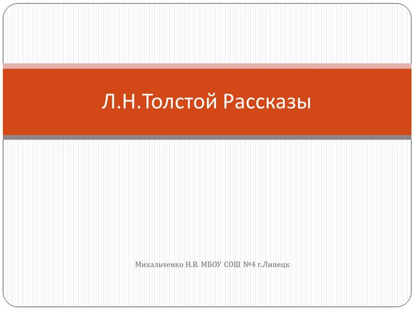 Михальченко Н.В. МБОУ СОШ №4 г