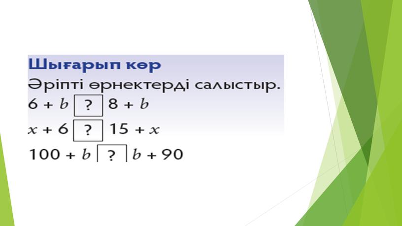 1МТеңдік және теңсіздік_Әріпті өрнектерді салыстыру_ТАНЫСТЫРЫЛЫМ