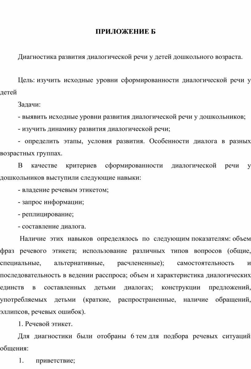 ПРИЛОЖЕНИЕ Б Диагностика развития диалогической речи у детей дошкольного возраста