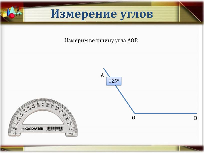 Измерение углов Измерим величину угла