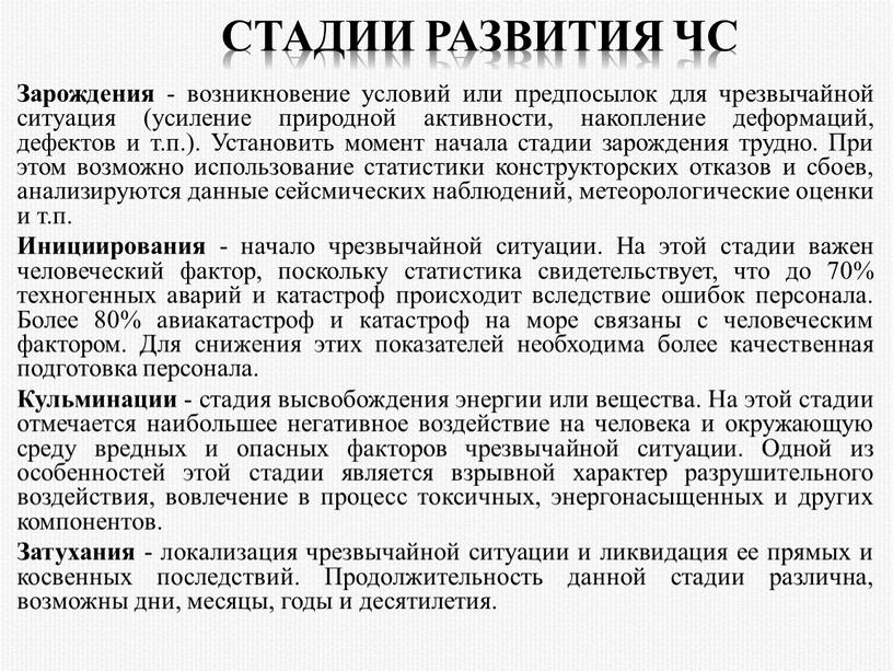 Стадии развития ЧС Зарождения - возникновение условий или предпосылок для чрезвычайной ситуация (усиление природной активности, накопление деформаций, дефектов и т