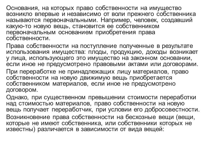 Основания, на которых право собственности на имущество возникло впервые и независимо от воли прежнего собственника называются первоначальными