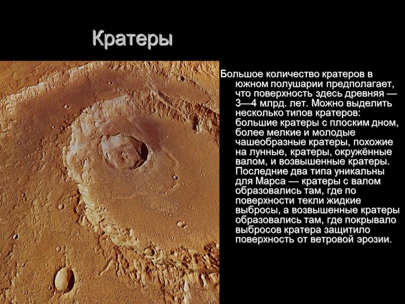 Кратеры Большое количество кратеров в южном полушарии предполагает, что поверхность здесь древняя — 3—4 млрд