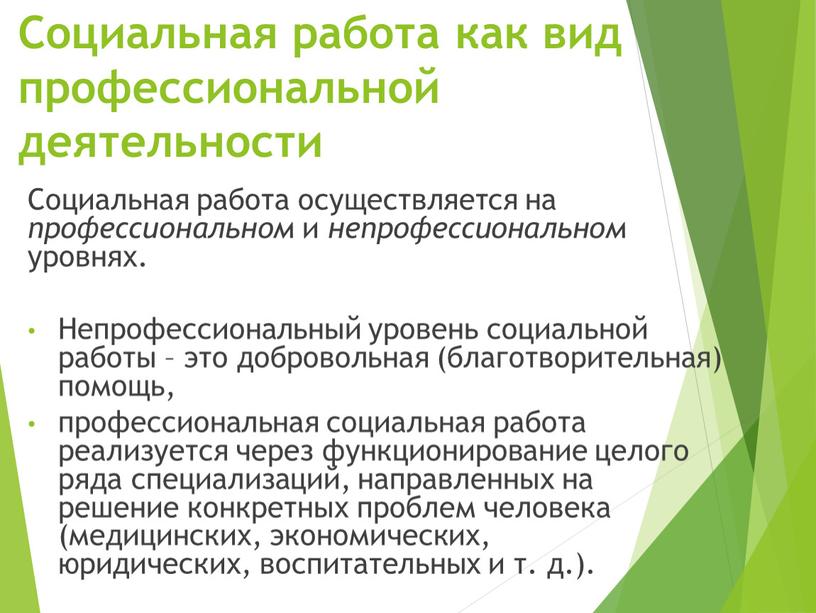 Социальная работа как вид профессиональной деятельности