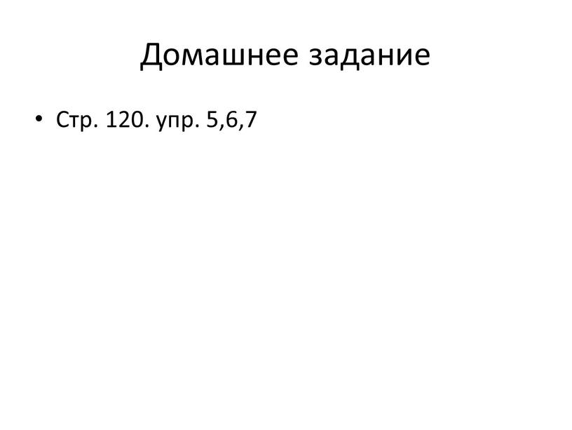 Домашнее задание Стр. 120. упр