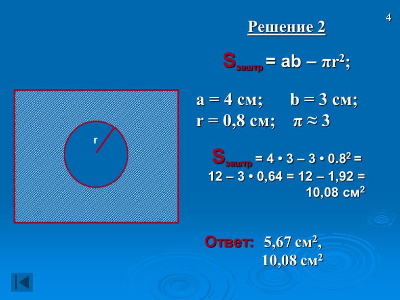 Решение 2 Sзаштр = ab – πr2; а = 4 см; b = 3 см; r = 0,8 см; π ≈ 3