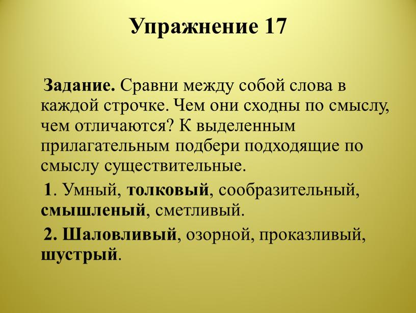 Упражнение 17 Задание. Сравни между собой слова в каждой строчке