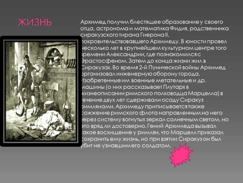 ЖИЗНЬ Архимед получил блестящее образование у своего отца, астронома и математика