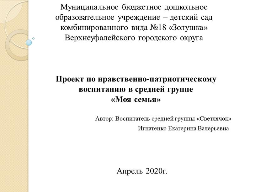 Муниципальное бюджетное дошкольное образовательное учреждение – детский сад комбинированного вида №18 «Золушка»