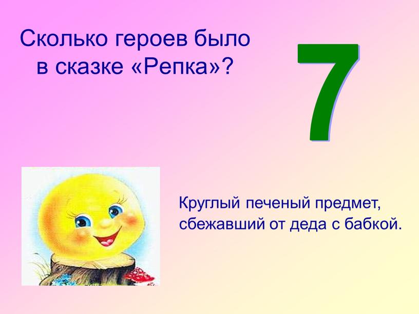 Сколько героев было в сказке «Репка»? 7