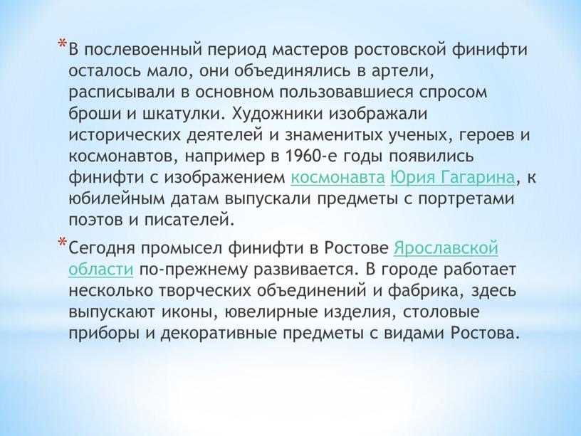 В послевоенный период мастеров ростовской финифти осталось мало, они объединялись в артели, расписывали в основном пользовавшиеся спросом броши и шкатулки