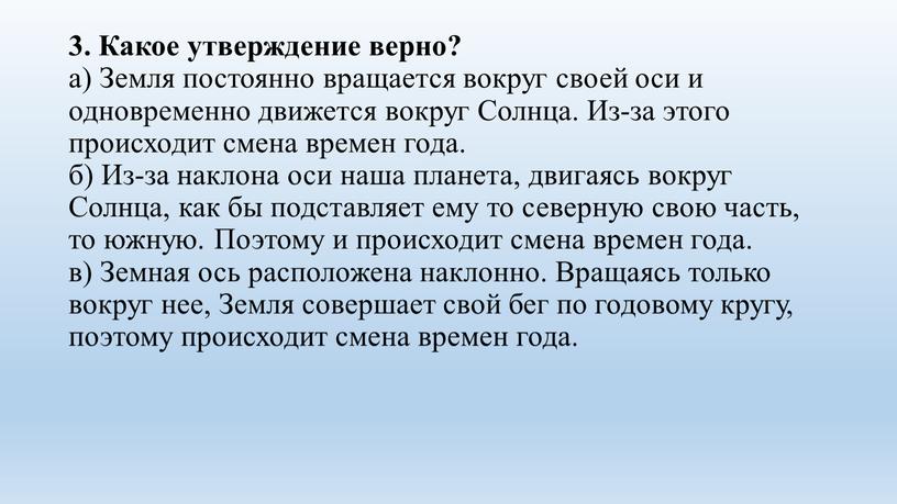 Какое утверждение верно? а) Земля постоянно вращается вокруг своей оси и одновременно движется вокруг