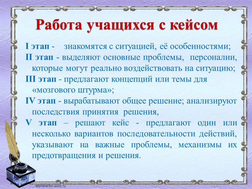 Работа учащихся с кейсом I этап - знакомятся с ситуацией, её особенностями;