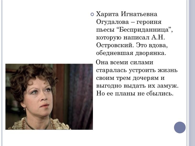 Харита Игнатьевна Огудалова – героиня пьесы “Бесприданница”, которую написал