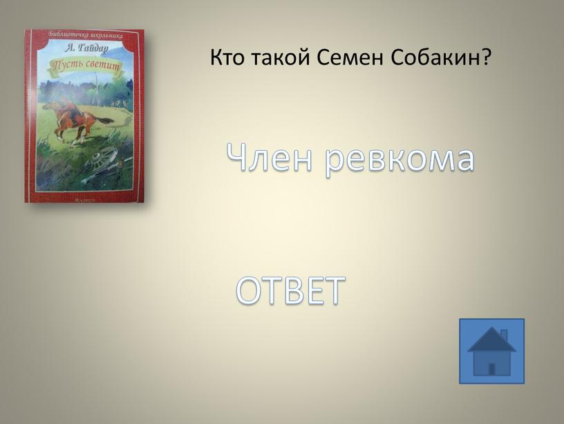 Кто такой Семен Собакин? Член ревкома