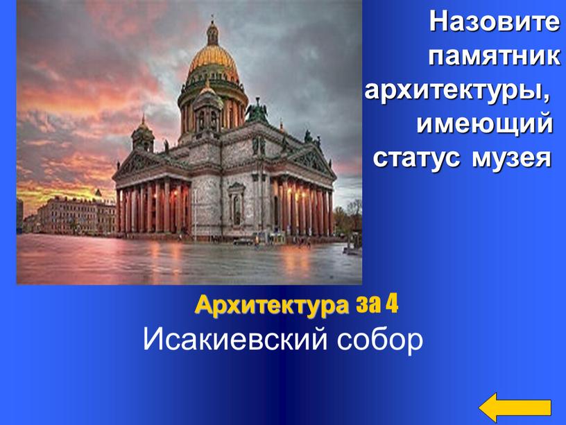 Назовите памятник архитектуры, имеющий статус музея