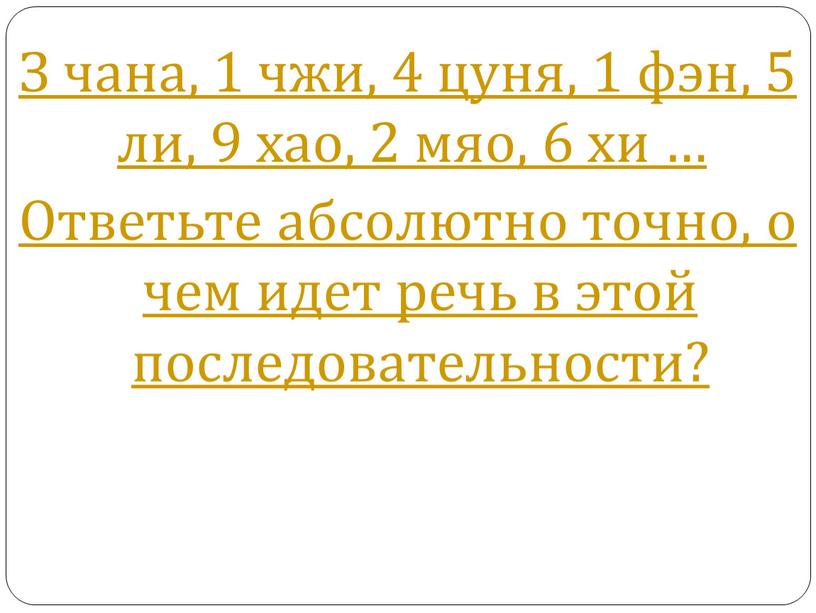 З чана, 1 чжи, 4 цуня, 1 фэн, 5 ли, 9 хао, 2 мяо, 6 хи …