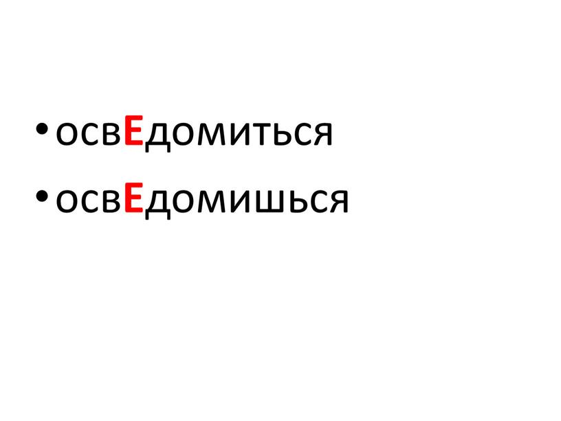 осв Е домиться осв Е домишься