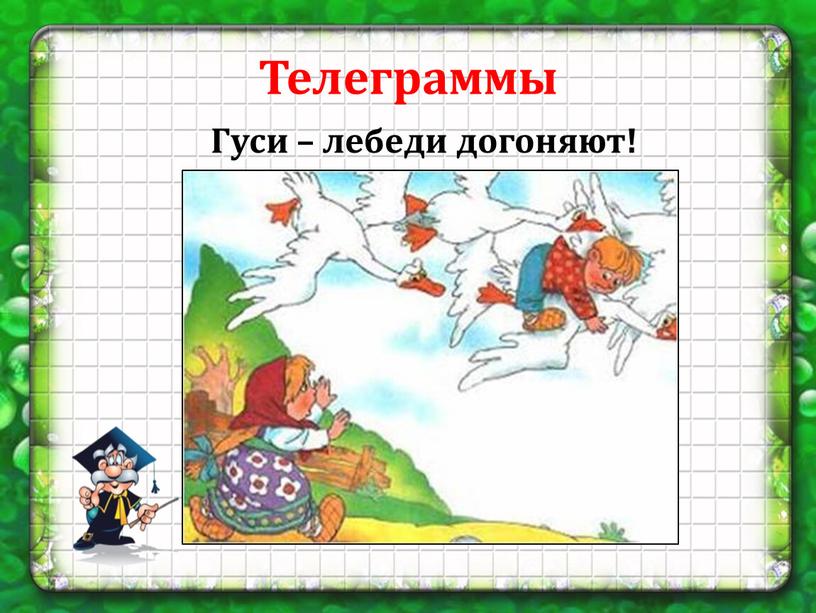 Телеграммы Гуси – лебеди догоняют!