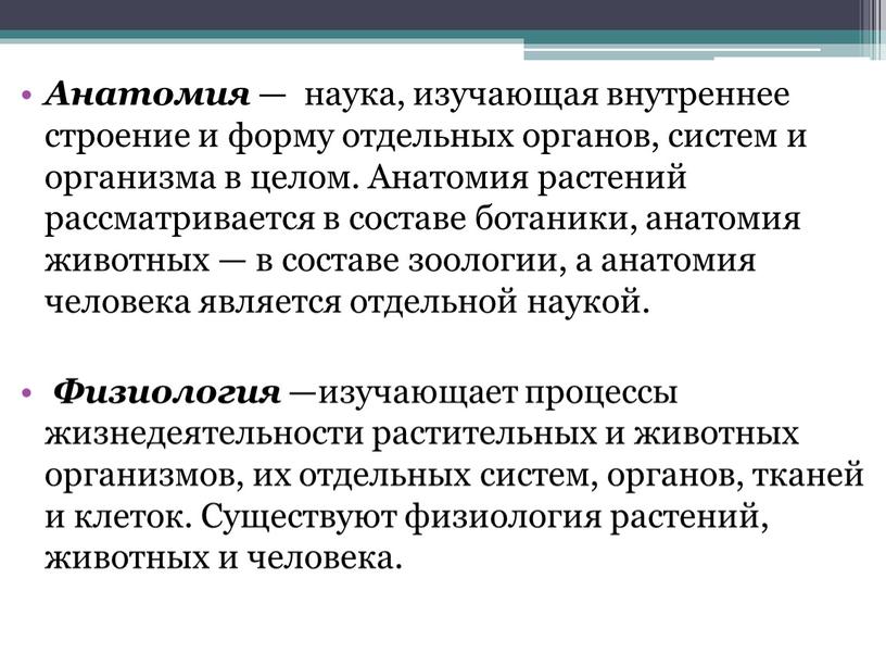 Анатомия — наука, изучающая внутреннее строение и форму отдельных органов, систем и организма в целом