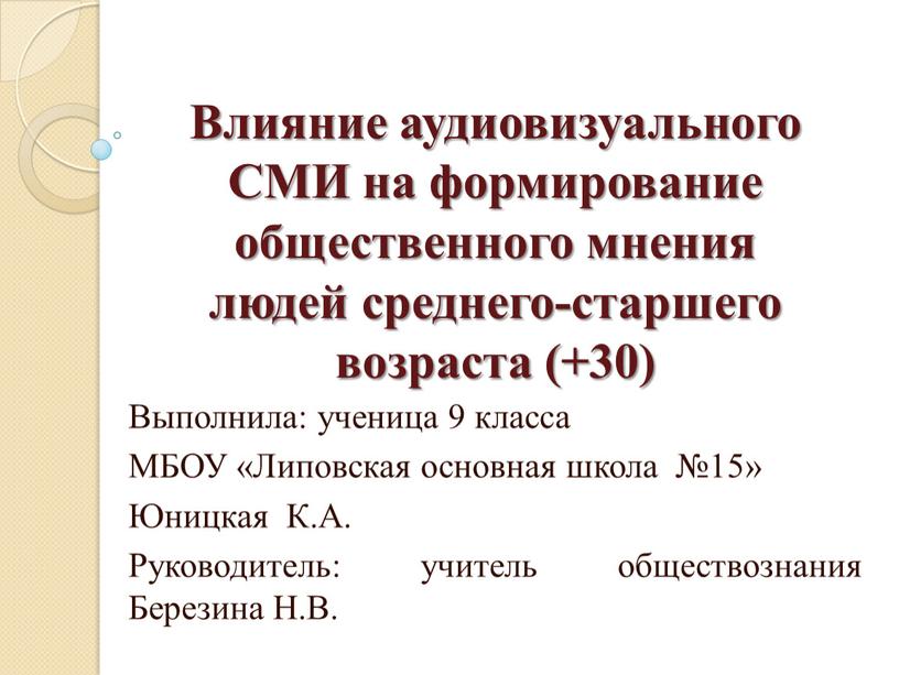 Влияние аудиовизуального СМИ на формирование общественного мнения людей среднего-старшего возраста (+30)