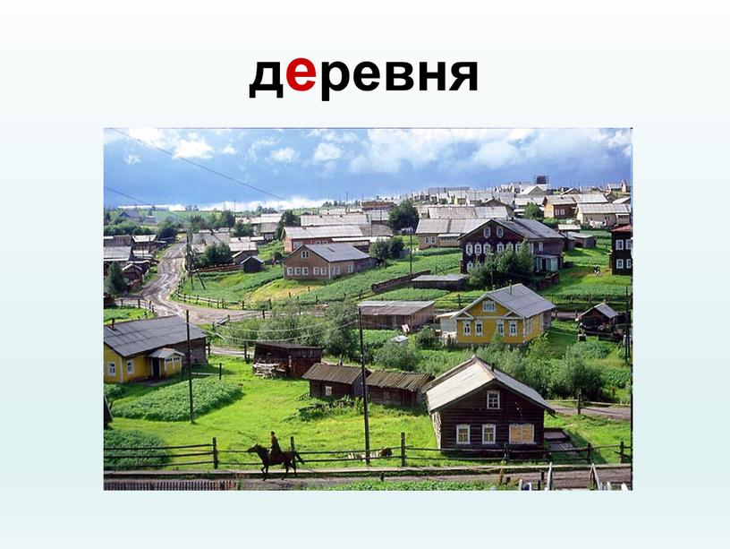 деревня