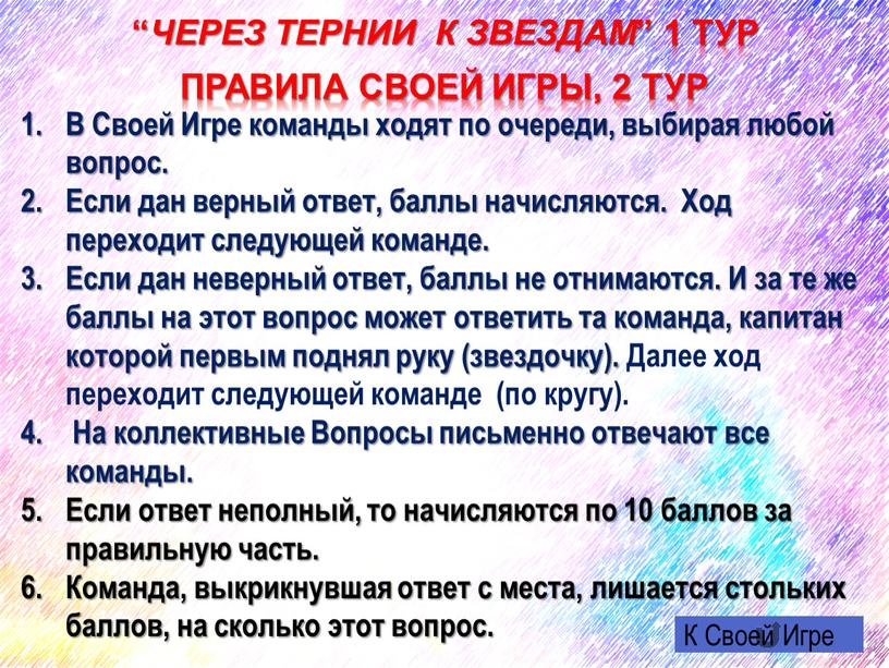 ЧЕРЕЗ ТЕРНИИ К ЗВЕЗДАМ ” 1 ТУР