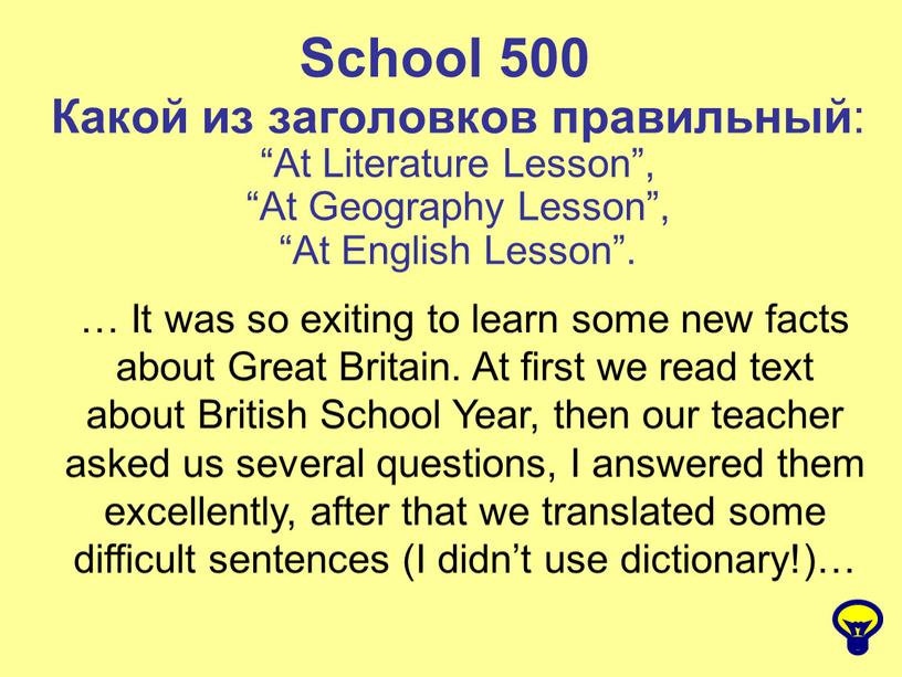 School 500 Какой из заголовков правильный : “At