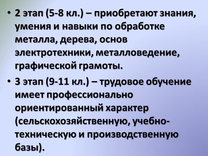 2 этап (5-8 кл.) – приобретают знания, умения и навыки по обработке металла, дерева, основ электротехники, металловедение, графической грамоты. 3 этап (9-11 кл.) – трудовое…