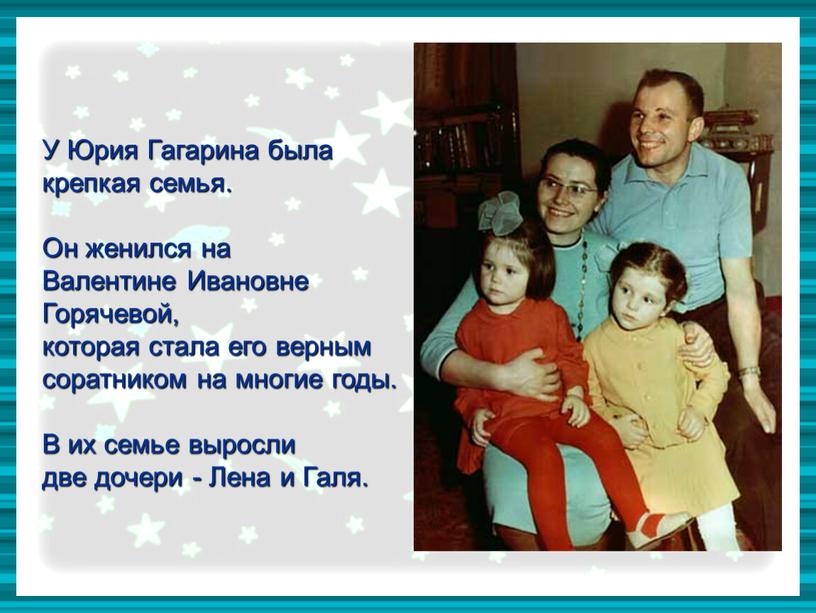 У Юрия Гагарина была крепкая семья