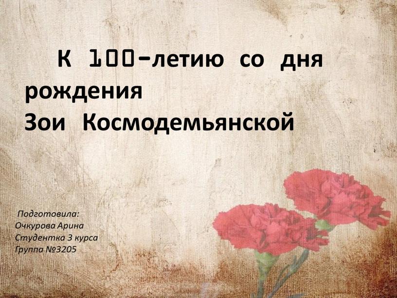 К 100-летию со дня рождения Зои