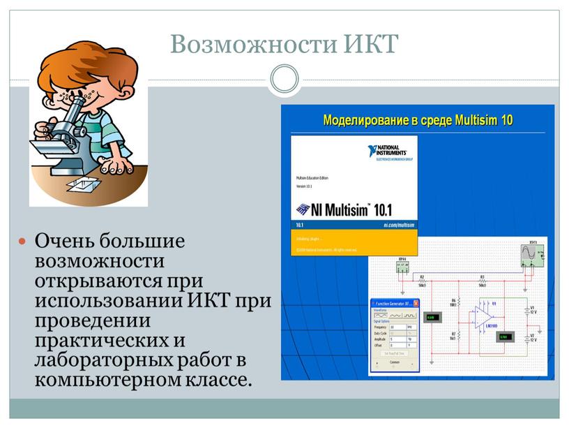 Возможности ИКТ Очень большие возможности открываются при использовании