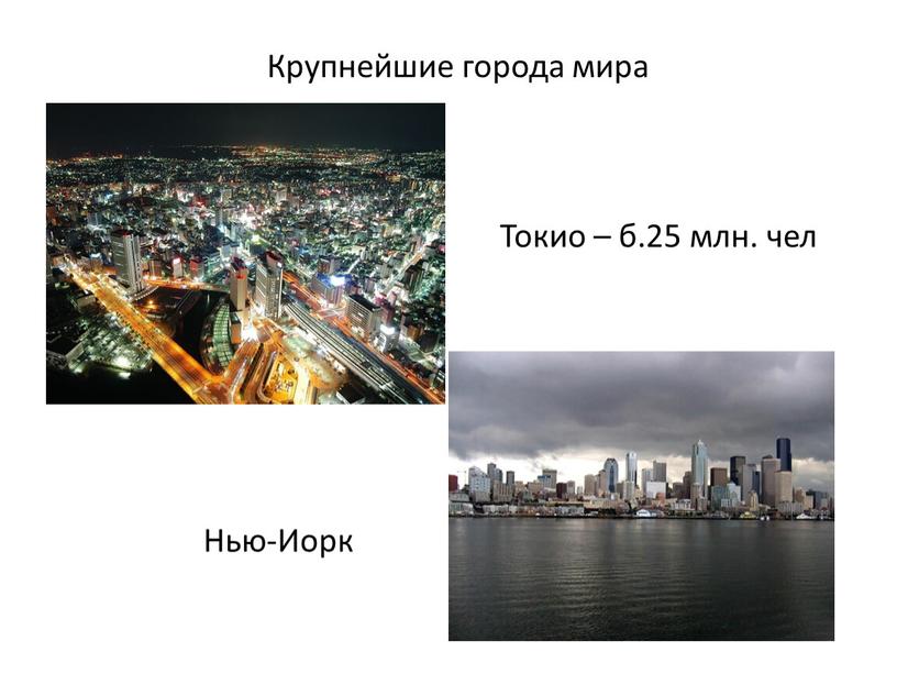 Крупнейшие города мира Токио – б