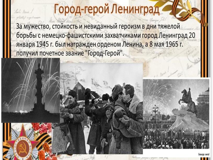 Презентация  "Непокореннный Ленинград"