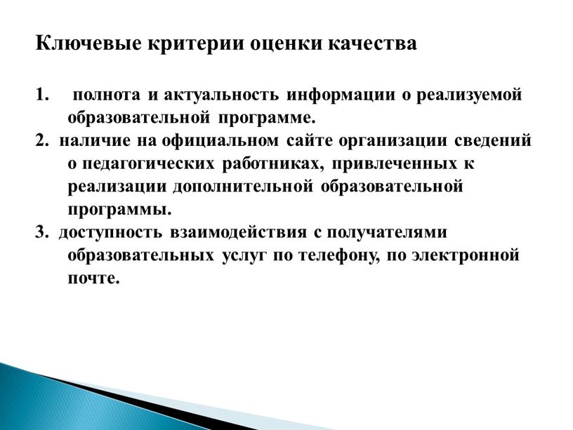 Ключевые критерии оценки качества полнота и актуальность информации о реализуемой образовательной программе