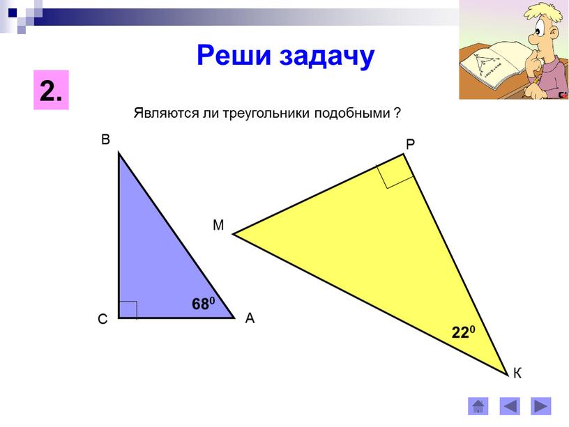 Первый признак подобия треугольников