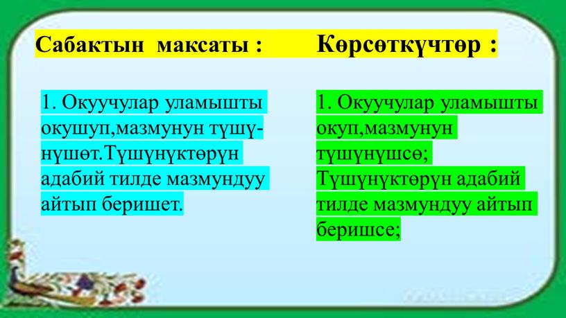 Сабактын максаты : Көрсөткүчтөр : 1