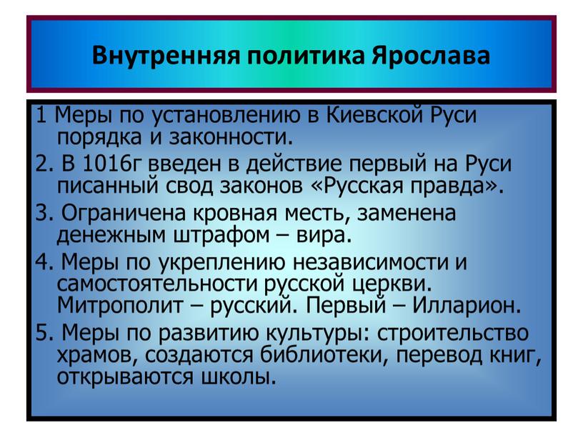 Внутренняя политика Ярослава Самостоятельное чтение стр 45-46