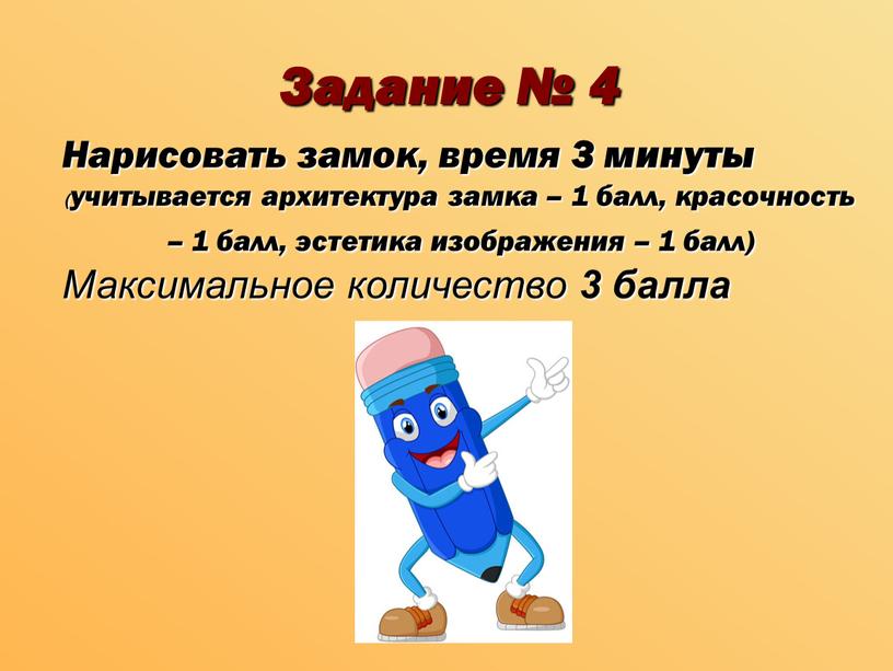 Задание № 4 Нарисовать замок, время 3 минуты ( учитывается архитектура замка – 1 балл, красочность – 1 балл, эстетика изображения – 1 балл)