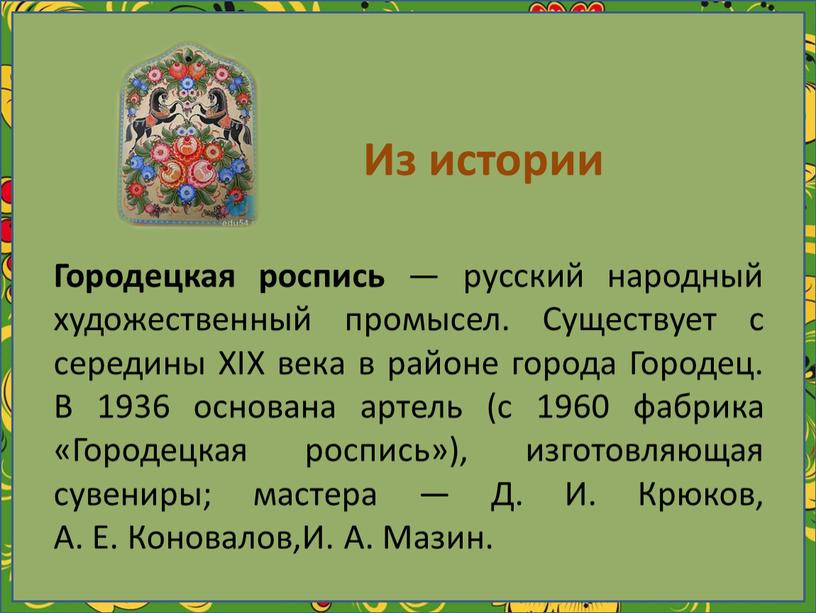 Из истории Городецкая роспись — русский народный художественный промысел