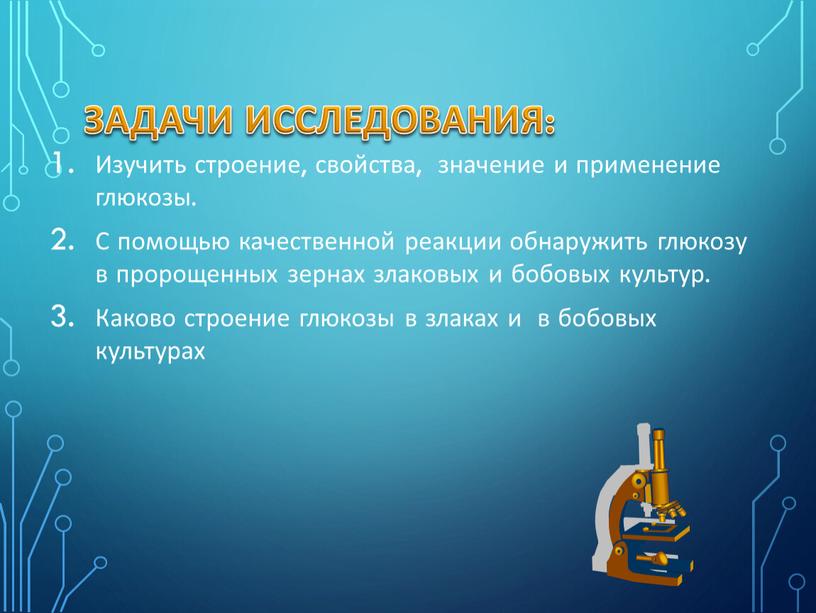 Задачи исследования: Изучить строение, свойства, значение и применение глюкозы