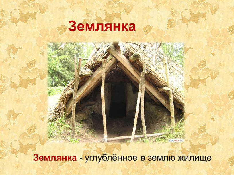 Землянка Землянка - углублённое в землю жилище