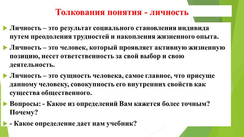 Толкования понятия - личность Личность – это результат социального становления индивида путем преодоления трудностей и накопления жизненного опыта