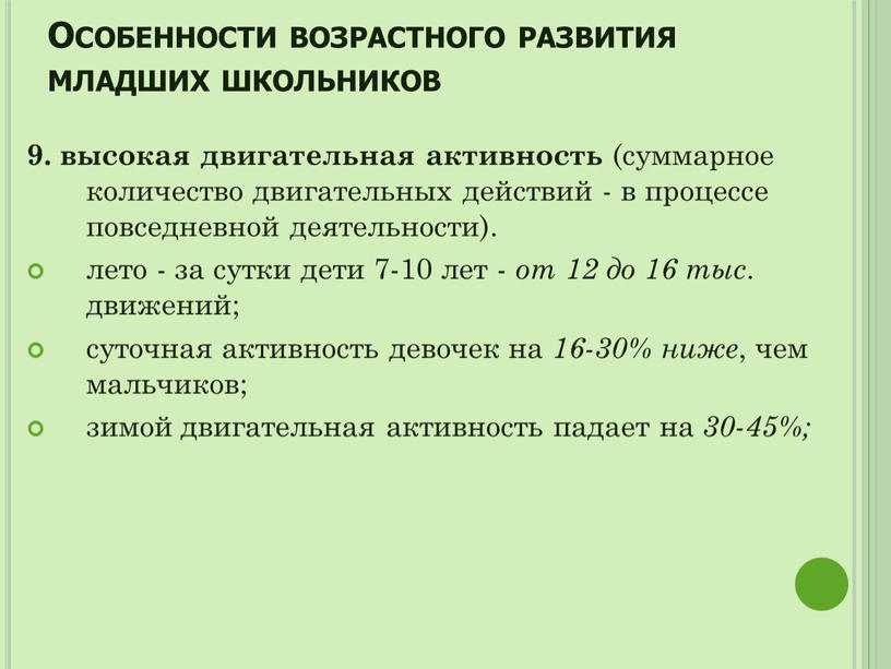 Особенности возрастного развития младших школьников 9