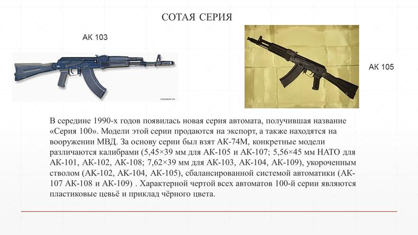 СОТАЯ СЕРИЯ В середине 1990-х годов появилась новая серия автомата, получившая название «Серия 100»