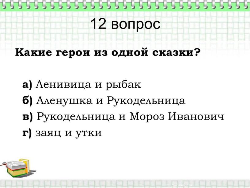 Какие герои из одной сказки? а)