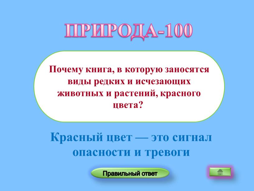 Красный цвет — это сигнал опасности и тревоги