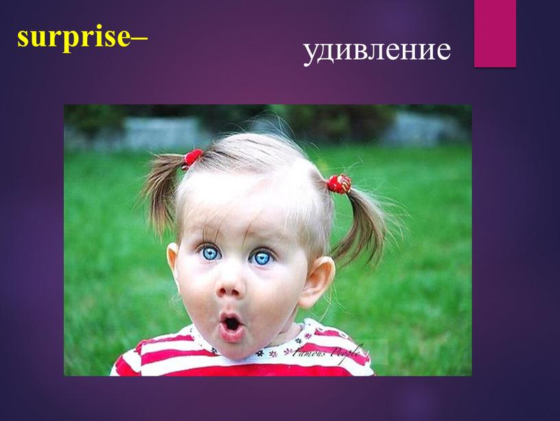 surprise– удивление