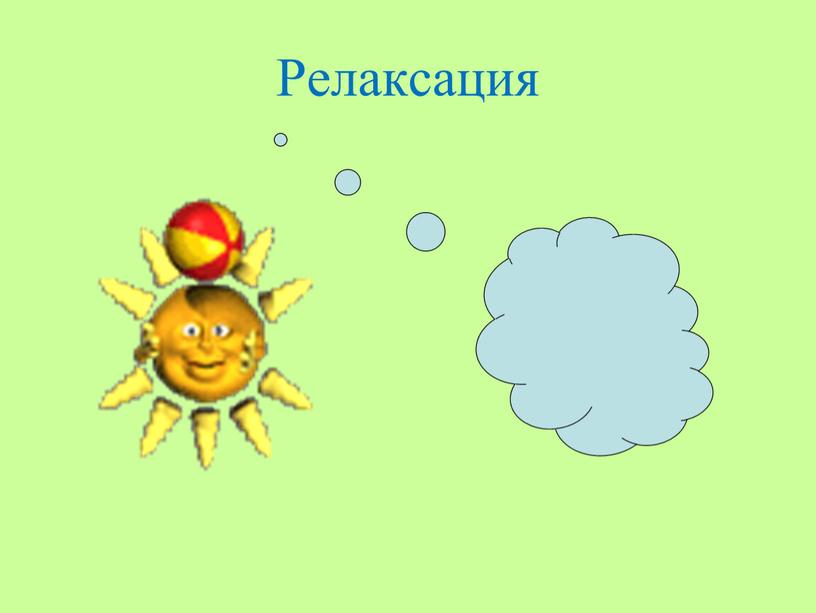 Релаксация